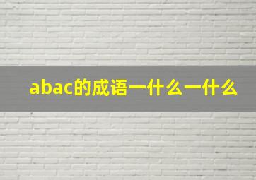 abac的成语一什么一什么