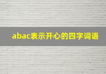 abac表示开心的四字词语