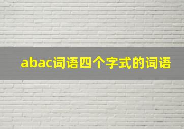 abac词语四个字式的词语