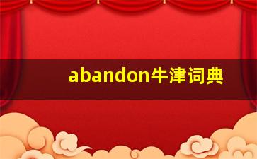 abandon牛津词典