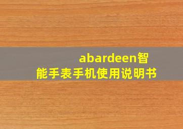 abardeen智能手表手机使用说明书