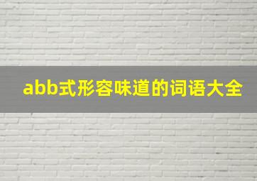 abb式形容味道的词语大全