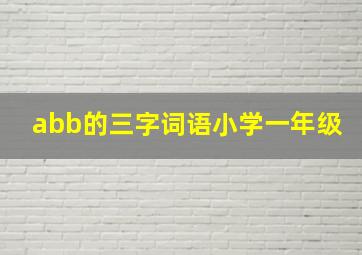 abb的三字词语小学一年级