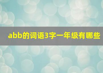 abb的词语3字一年级有哪些