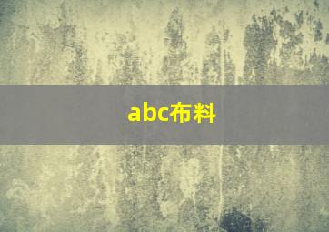 abc布料