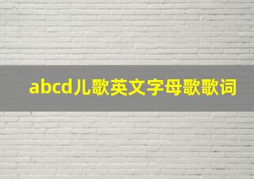 abcd儿歌英文字母歌歌词