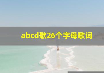 abcd歌26个字母歌词