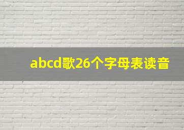 abcd歌26个字母表读音