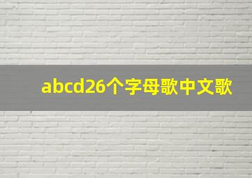 abcd26个字母歌中文歌