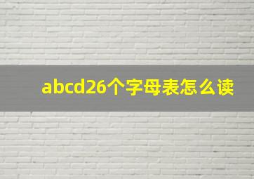 abcd26个字母表怎么读