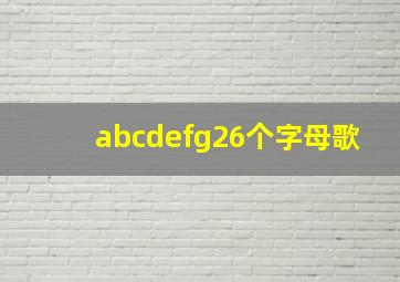 abcdefg26个字母歌