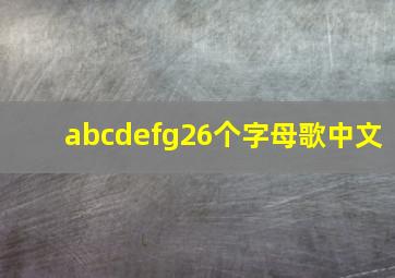 abcdefg26个字母歌中文