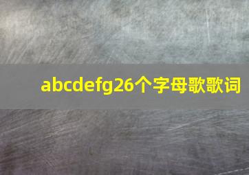 abcdefg26个字母歌歌词