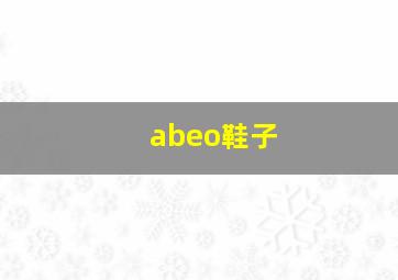 abeo鞋子