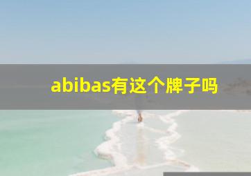 abibas有这个牌子吗