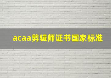 acaa剪辑师证书国家标准