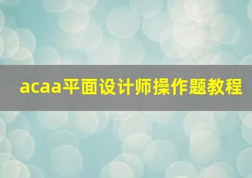 acaa平面设计师操作题教程