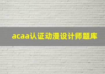 acaa认证动漫设计师题库