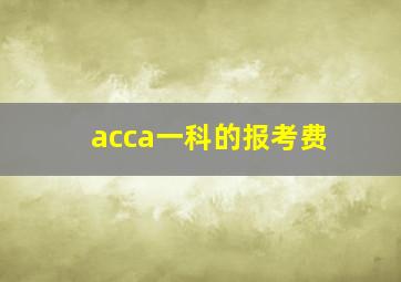 acca一科的报考费