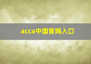 acca中国官网入口