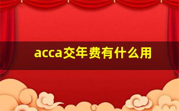 acca交年费有什么用