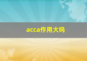 acca作用大吗