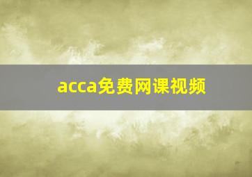 acca免费网课视频