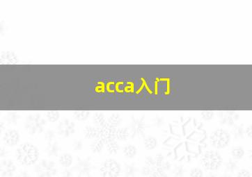 acca入门