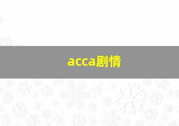 acca剧情