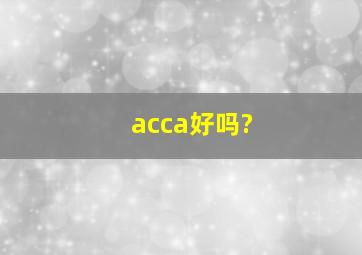 acca好吗?