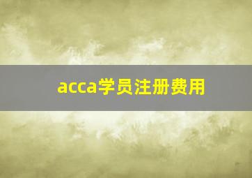 acca学员注册费用