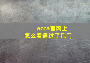 acca官网上怎么看通过了几门