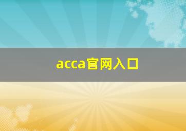 acca官网入口