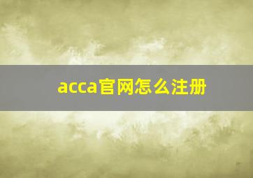 acca官网怎么注册