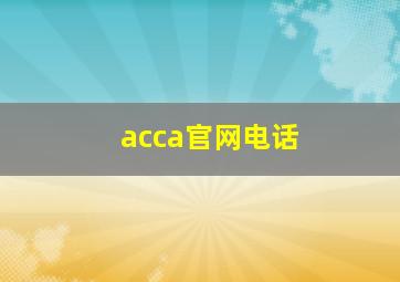 acca官网电话