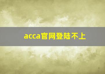 acca官网登陆不上