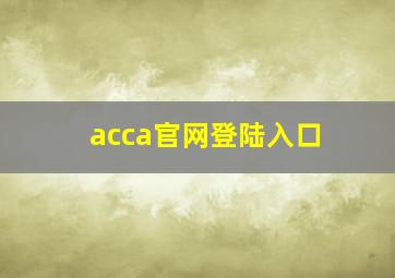 acca官网登陆入口