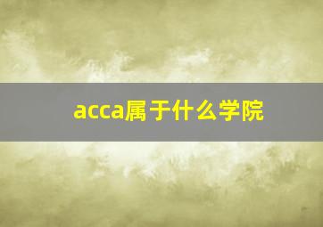 acca属于什么学院