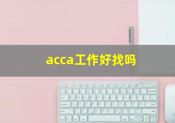 acca工作好找吗