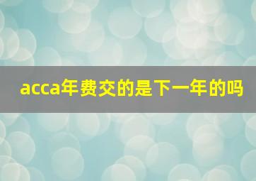 acca年费交的是下一年的吗