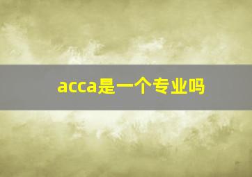 acca是一个专业吗