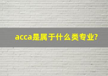 acca是属于什么类专业?