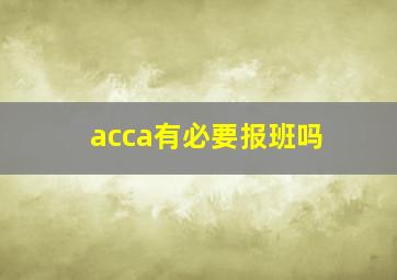 acca有必要报班吗