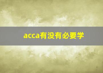 acca有没有必要学