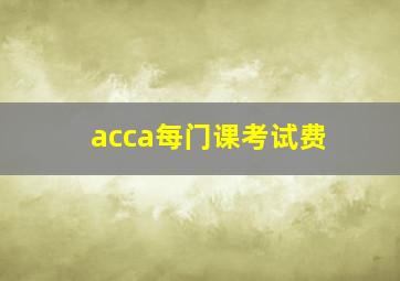 acca每门课考试费