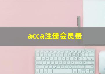 acca注册会员费