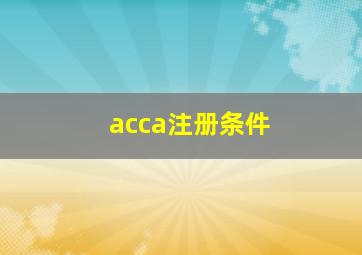 acca注册条件