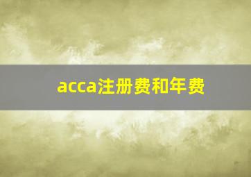 acca注册费和年费