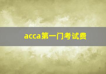 acca第一门考试费