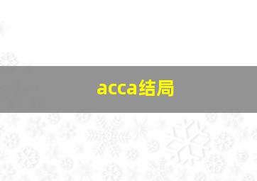 acca结局